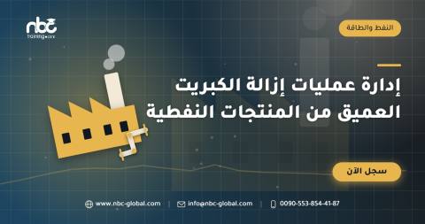 إدارة عمليات إزالة الكبريت العميق من المنتجات النفطية