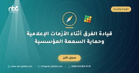 قيادة الفرق أثناء الأزمات الإعلامية وحماية السمعة المؤسسية