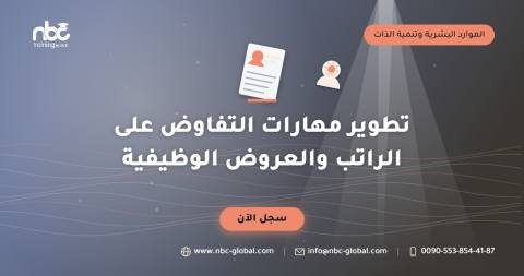 تطوير مهارات التفاوض على الراتب والعروض الوظيفية