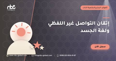 إتقان التواصل غير اللفظي ولغة الجسد