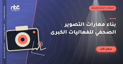بناء مهارات التصوير الصحفي للفعاليات الكبرى