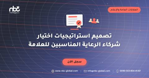 تصميم استراتيجيات اختيار شركاء الرعاية المناسبين للعلامة