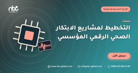 التخطيط لمشاريع الابتكار الصحي الرقمي المؤسسي
