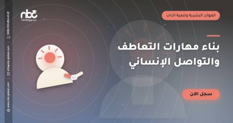 بناء مهارات التعاطف والتواصل الإنساني