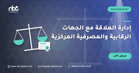 إدارة العلاقة مع الجهات الرقابية والمصرفية المركزية