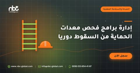 إدارة برامج فحص معدات الحماية من السقوط دوريا