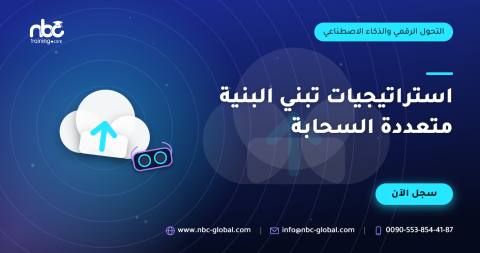 استراتيجيات تبني البنية متعددة السحابة