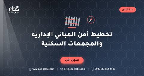 تخطيط أمن المباني الإدارية والمجمعات السكنية