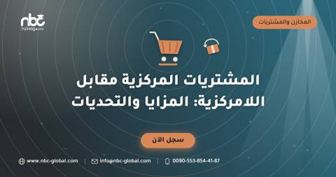 المشتريات المركزية مقابل اللامركزية: المزايا والتحديات