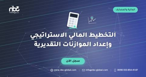 التخطيط المالي الاستراتيجي وإعداد الموازنات التقديرية