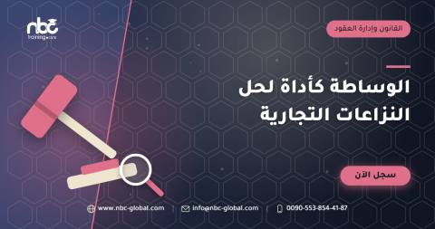 الوساطة كأداة لحل النزاعات التجارية