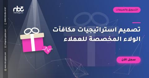 تصميم استراتيجيات مكافآت الولاء المخصصة للعملاء