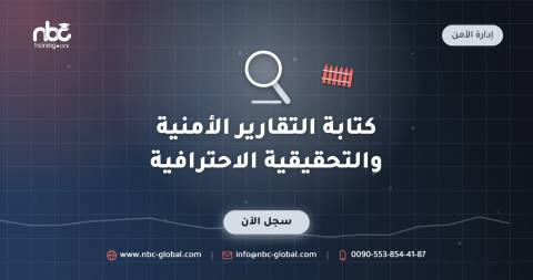 كتابة التقارير الأمنية والتحقيقية الاحترافية