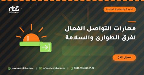 مهارات التواصل الفعال لفرق الطوارئ والسلامة