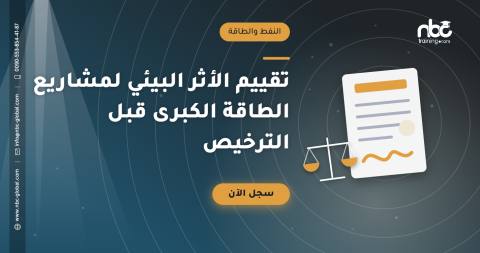 تقييم الأثر البيئي لمشاريع الطاقة الكبرى قبل الترخيص