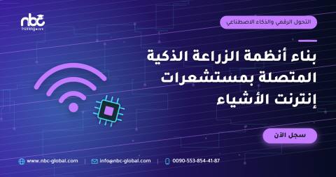 بناء أنظمة الزراعة الذكية المتصلة بمستشعرات إنترنت الأشياء