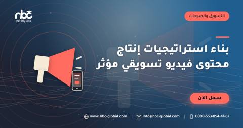 بناء استراتيجيات إنتاج محتوى فيديو تسويقي مؤثر