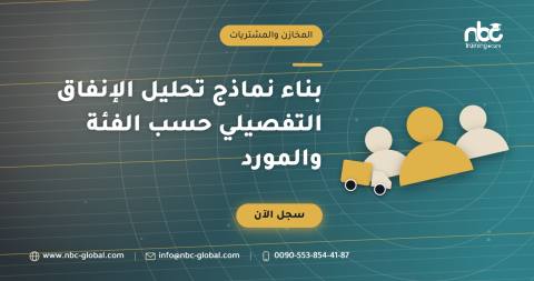 بناء نماذج تحليل الإنفاق التفصيلي حسب الفئة والمورد