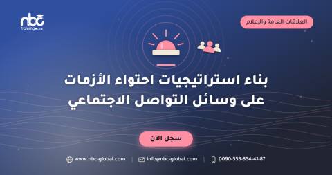 بناء استراتيجيات احتواء الأزمات على وسائل التواصل الاجتماعي