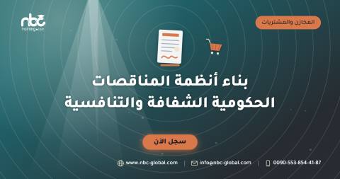 بناء أنظمة المناقصات الحكومية الشفافة والتنافسية