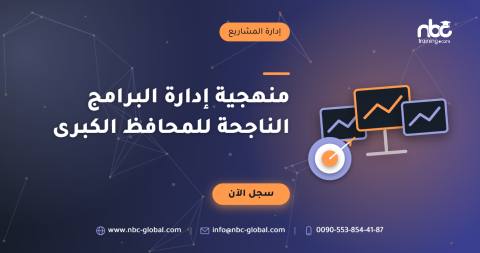 منهجية إدارة البرامج الناجحة للمحافظ الكبرى