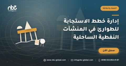 إدارة خطط الاستجابة للطوارئ في المنشآت النفطية الساحلية