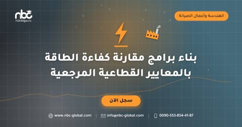 بناء برامج مقارنة كفاءة الطاقة بالمعايير القطاعية المرجعية