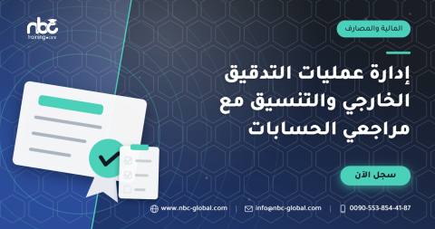 إدارة عمليات التدقيق الخارجي والتنسيق مع مراجعي الحسابات