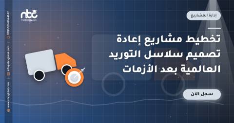 تخطيط مشاريع إعادة تصميم سلاسل التوريد العالمية بعد الأزمات