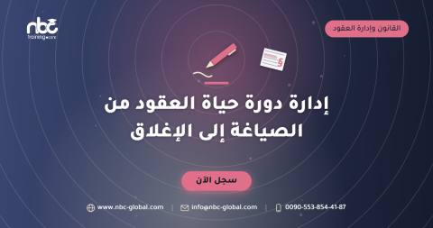 إدارة دورة حياة العقود من الصياغة إلى الإغلاق