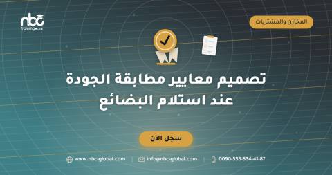 تصميم معايير مطابقة الجودة عند استلام البضائع