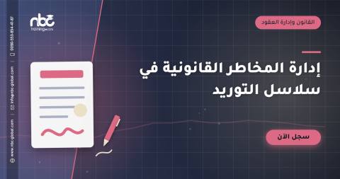 إدارة المخاطر القانونية في سلاسل التوريد