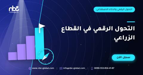 التحول الرقمي في القطاع الزراعي