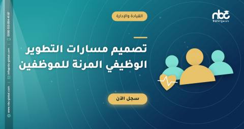 تصميم مسارات التطوير الوظيفي المرنة للموظفين