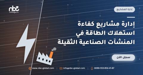 إدارة مشاريع كفاءة استهلاك الطاقة في المنشآت الصناعية الثقيلة