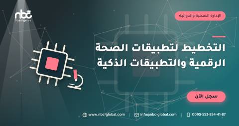 التخطيط لتطبيقات الصحة الرقمية والتطبيقات الذكية
