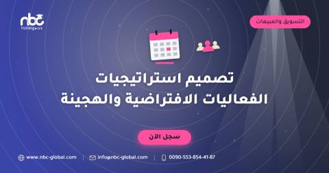تصميم استراتيجيات الفعاليات الافتراضية والهجينة