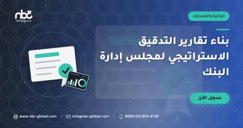 بناء تقارير التدقيق الاستراتيجي لمجلس إدارة البنك