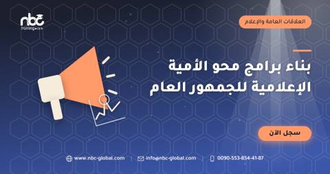 بناء برامج محو الأمية الإعلامية للجمهور العام