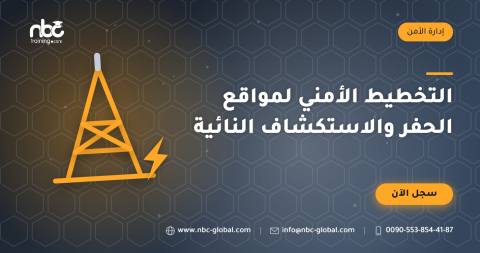 التخطيط الأمني لمواقع الحفر والاستكشاف النائية