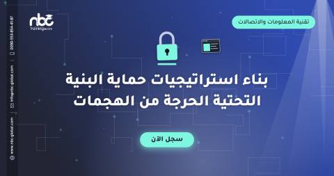 بناء استراتيجيات حماية البنية التحتية الحرجة من الهجمات
