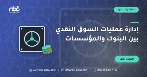 إدارة عمليات السوق النقدي بين البنوك والمؤسسات