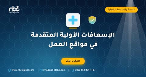 الإسعافات الأولية المتقدمة في مواقع العمل