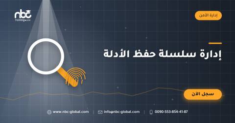 إدارة سلسلة حفظ الأدلة