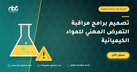تصميم برامج مراقبة التعرض المهني للمواد الكيميائية