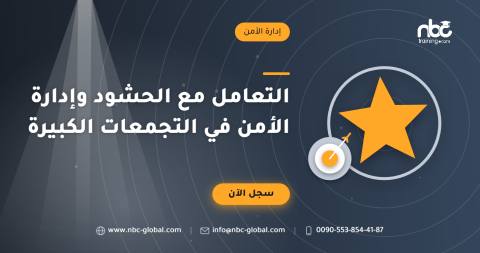 التعامل مع الحشود وإدارة الأمن في التجمعات الكبيرة