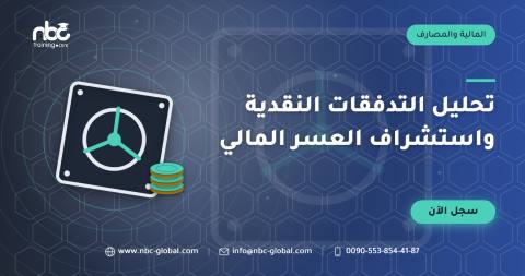 تحليل التدفقات النقدية واستشراف العسر المالي