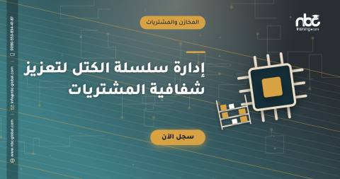 إدارة سلسلة الكتل لتعزيز شفافية المشتريات