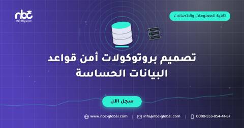 تصميم بروتوكولات أمن قواعد البيانات الحساسة