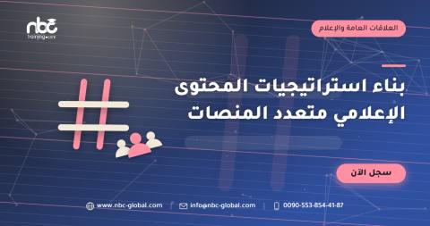بناء استراتيجيات المحتوى الإعلامي متعدد المنصات